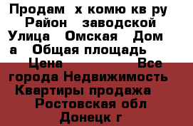 Продам 2х комю кв-ру  › Район ­ заводской › Улица ­ Омская › Дом ­ 1а › Общая площадь ­ 50 › Цена ­ 1 750 000 - Все города Недвижимость » Квартиры продажа   . Ростовская обл.,Донецк г.